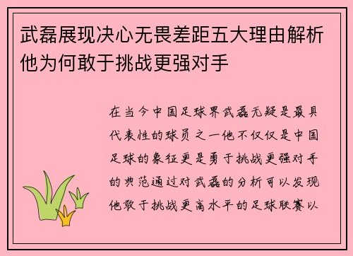 武磊展现决心无畏差距五大理由解析他为何敢于挑战更强对手