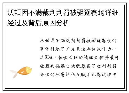 沃顿因不满裁判判罚被驱逐赛场详细经过及背后原因分析