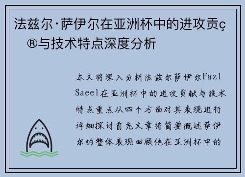 法兹尔·萨伊尔在亚洲杯中的进攻贡献与技术特点深度分析