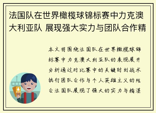法国队在世界橄榄球锦标赛中力克澳大利亚队 展现强大实力与团队合作精神