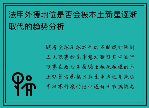 法甲外援地位是否会被本土新星逐渐取代的趋势分析