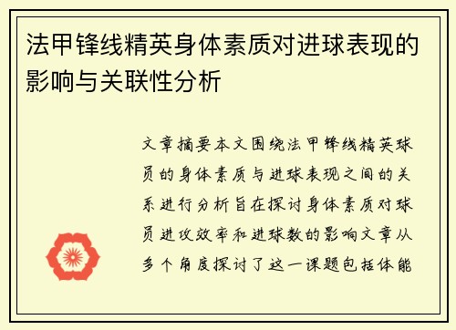 法甲锋线精英身体素质对进球表现的影响与关联性分析