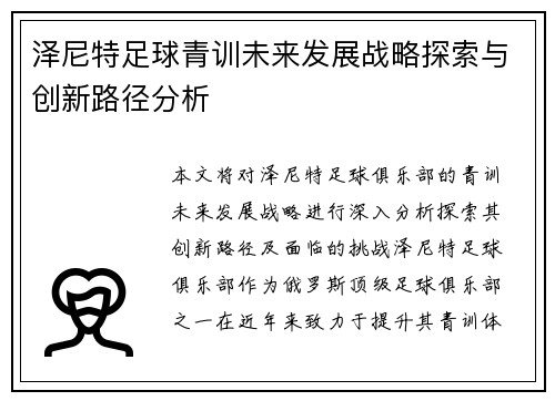 泽尼特足球青训未来发展战略探索与创新路径分析