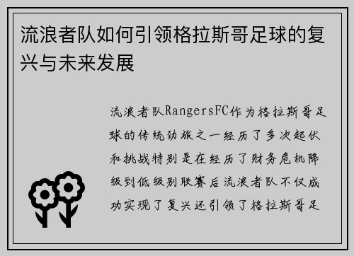 流浪者队如何引领格拉斯哥足球的复兴与未来发展