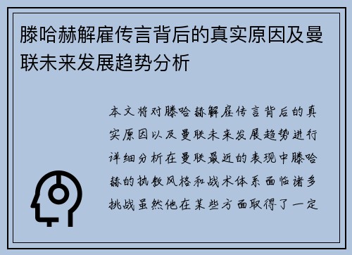 滕哈赫解雇传言背后的真实原因及曼联未来发展趋势分析