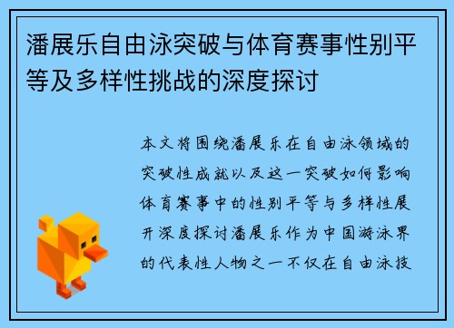 潘展乐自由泳突破与体育赛事性别平等及多样性挑战的深度探讨