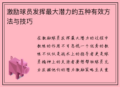 激励球员发挥最大潜力的五种有效方法与技巧