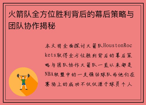 火箭队全方位胜利背后的幕后策略与团队协作揭秘