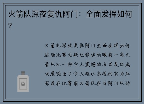 火箭队深夜复仇阿门：全面发挥如何？