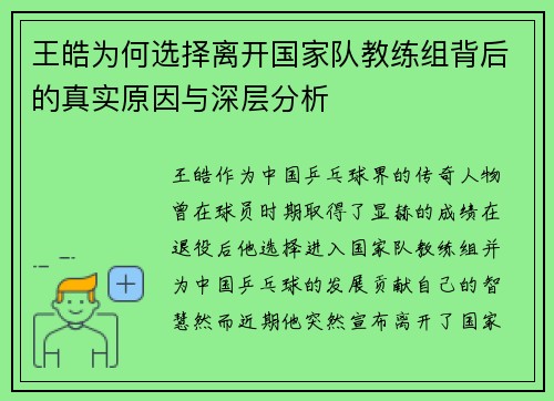 王皓为何选择离开国家队教练组背后的真实原因与深层分析