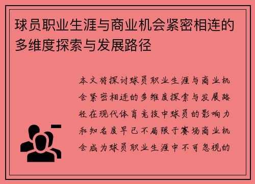 球员职业生涯与商业机会紧密相连的多维度探索与发展路径