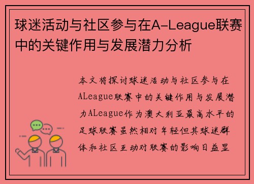 球迷活动与社区参与在A-League联赛中的关键作用与发展潜力分析 球迷活动与社区参与在A-League联赛中的关键作用与发展潜力分析