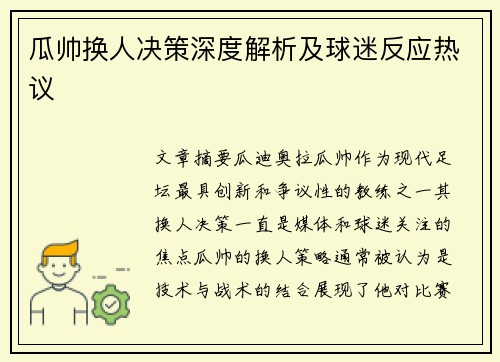 瓜帅换人决策深度解析及球迷反应热议
