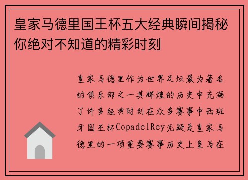 皇家马德里国王杯五大经典瞬间揭秘你绝对不知道的精彩时刻