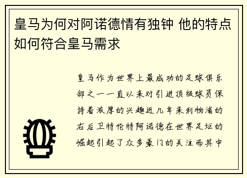 皇马为何对阿诺德情有独钟 他的特点如何符合皇马需求