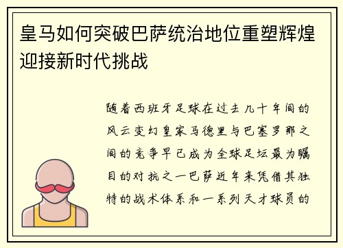 皇马如何突破巴萨统治地位重塑辉煌迎接新时代挑战