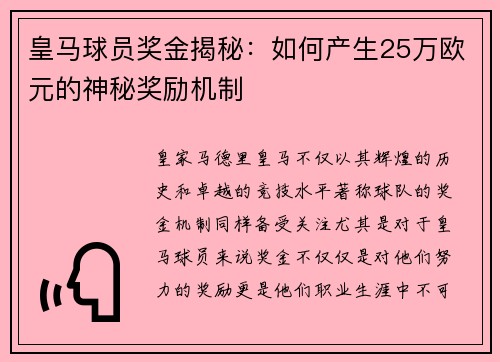 皇马球员奖金揭秘：如何产生25万欧元的神秘奖励机制