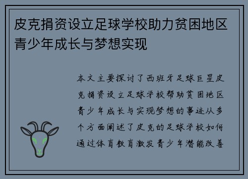 皮克捐资设立足球学校助力贫困地区青少年成长与梦想实现