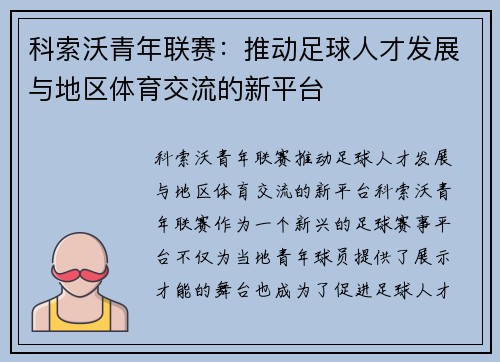 科索沃青年联赛：推动足球人才发展与地区体育交流的新平台